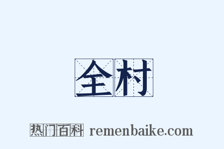 全村是什么意思的图片